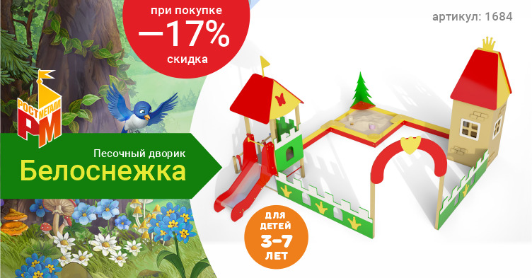 Песочный дворик на металле Белоснежка