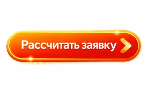 Оставить заявку